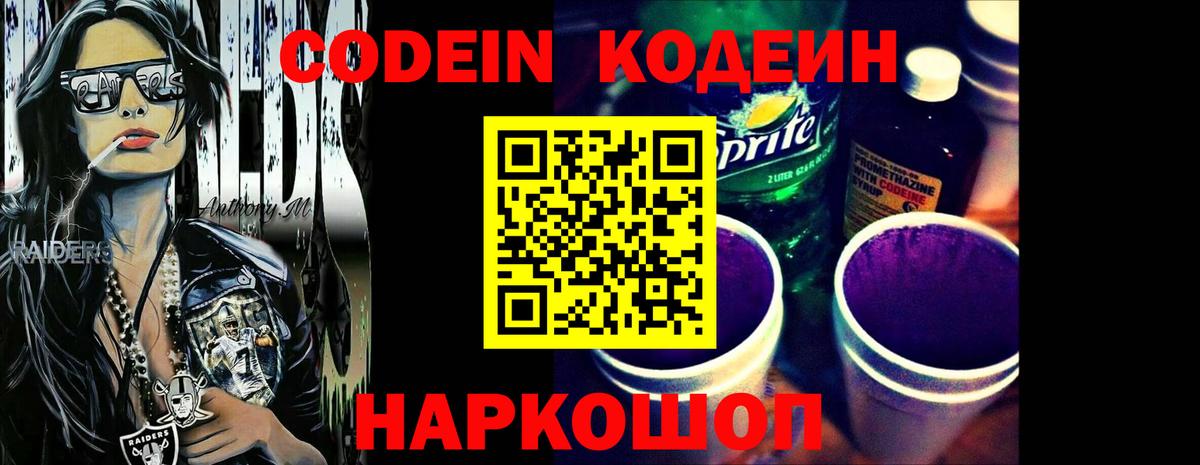 Кодеин Purple Drank  Codein Purple Drank  Нефтеюганск  Вход с VPN 